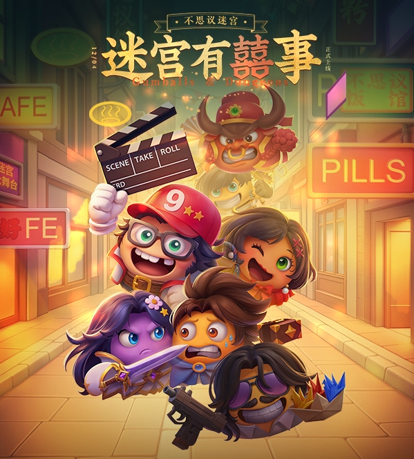 【不思议迷宫】九周年主题曲——你在迷宫9在