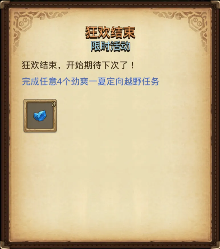 《不思议迷宫》劲爽一夏定向越野!0氪新手也能拿满奖励! 《不思议迷宫》劲爽一夏定向越野!0氪新手也能拿满奖励!